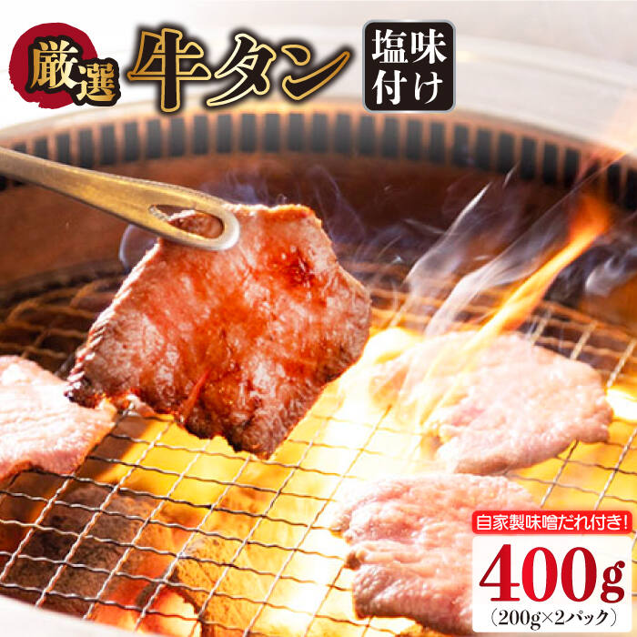 【ふるさと納税】牛タン （塩味） 400g（200g×2袋）（自家製味噌ダレ付）長与町/炭火焼肉あおい [EBW014] スライス 薄切り 冷凍