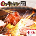 牛タン （塩味） 400g（200g×2袋）（自家製味噌ダレ付）長与町/炭火焼肉あおい  スライス 薄切り 冷凍