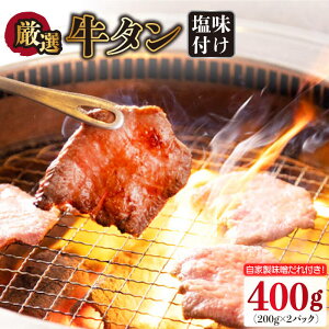 【ふるさと納税】牛タン （塩味） 400g（200g×2袋）（自家製味噌ダレ付）長与町/炭火焼肉あおい [EBW014] スライス 薄切り 冷凍