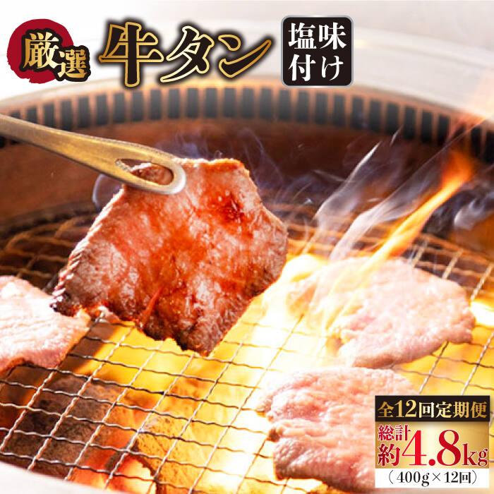 【全12回定期便】牛タン （塩味） 毎月400g（200g×2袋）（自家製味噌ダレ付）長与町/炭火焼肉あおい [EBW017] スライス 薄切り 冷凍