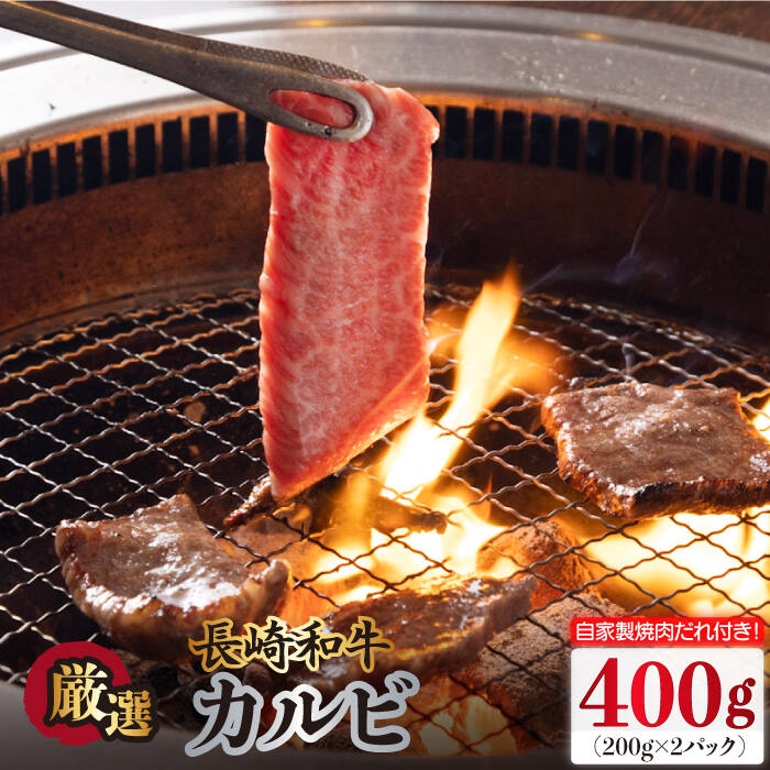 35位! 口コミ数「2件」評価「4.5」長崎和牛 カルビ 400g（200g×2袋）自家製ダレ付 長与町/炭火焼肉あおい [EBW018] 焼肉用 国産 冷凍