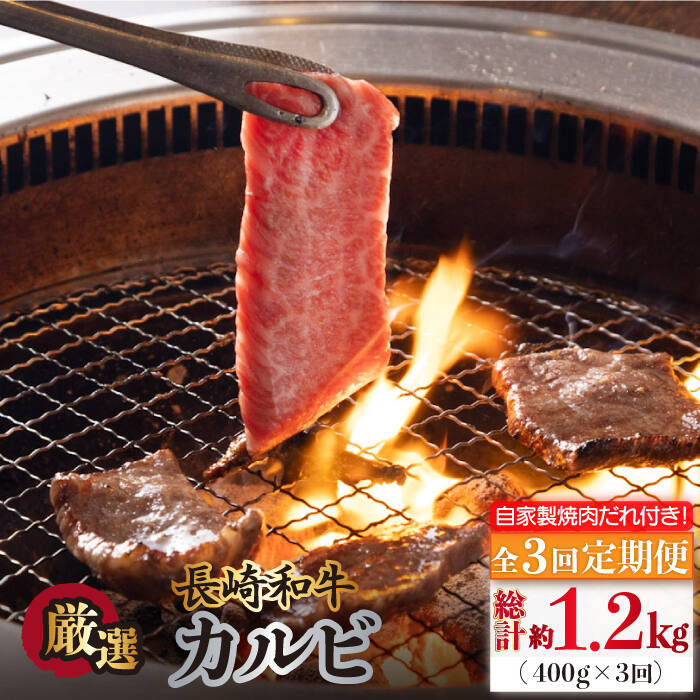 【全3回定期便】長崎和牛 カルビ 毎月400g（200g×2袋）自家製ダレ付 長与町/炭火焼肉あおい】 [EBW019] 焼肉用 国産 冷凍