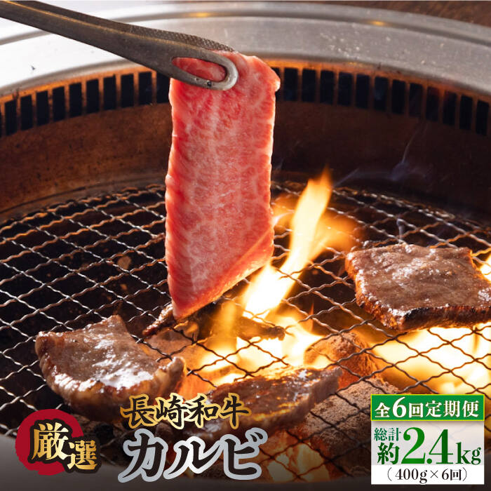 【全6回定期便】長崎和牛 カルビ 毎月400g（200g×2袋）自家製ダレ付 長与町/炭火焼肉あおい [EBW020] 焼肉用 国産 冷凍