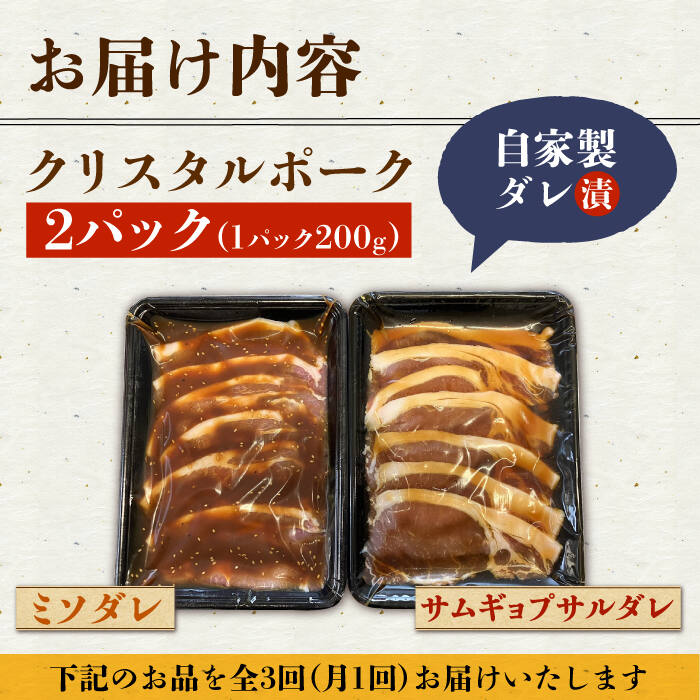 【ふるさと納税】【3回定期便】国産豚 クリスタルポーク自家製ダレ漬け込み2種 毎月400g（各200g/パック）長与町/炭火焼肉あおい [EBW024] 国産 タレ漬け 冷凍 3