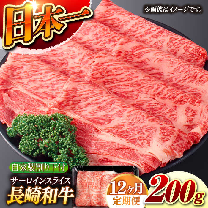 【ふるさと納税】【12回定期便】【自家製わり下付】 長崎和牛 サーロインスライス 毎月200g （A4またはA5ランク） 長与町/炭火焼肉あおい[EBW051]