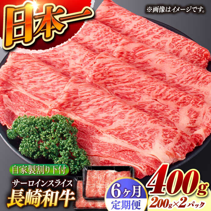 【6回定期便】【自家製わり下付】 長崎和牛 サーロインスライス 毎月200g×2 （A4またはA5ランク） 長与町/炭火焼肉あおい[EBW056] 定期便 ていきびん 長崎和牛 サーロイン スライス 和牛 冷凍 すき焼き 送料無料長崎 しゃぶしゃぶ 割り下付き 真空パック