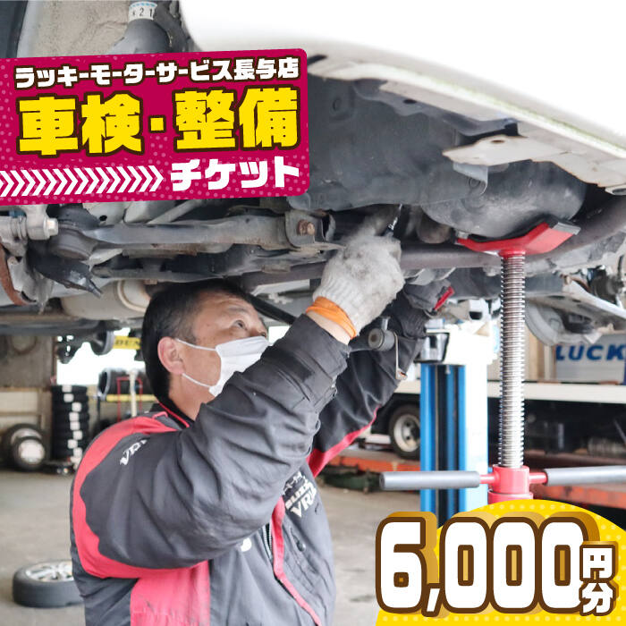 【ふるさと納税】車検・整備チケット 6,000円分 長与町/ラッキーモーターサービス [ECG002] 車 修理 メンテナンス