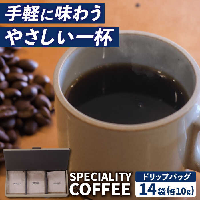 [自家焙煎]スペシャルティコーヒー ドリップパック 14袋 長与町/社会福祉法人ながよ光彩会 [ECP001] コーヒー ドリップコーヒー ドリップパック 自家焙煎コーヒー カフェ