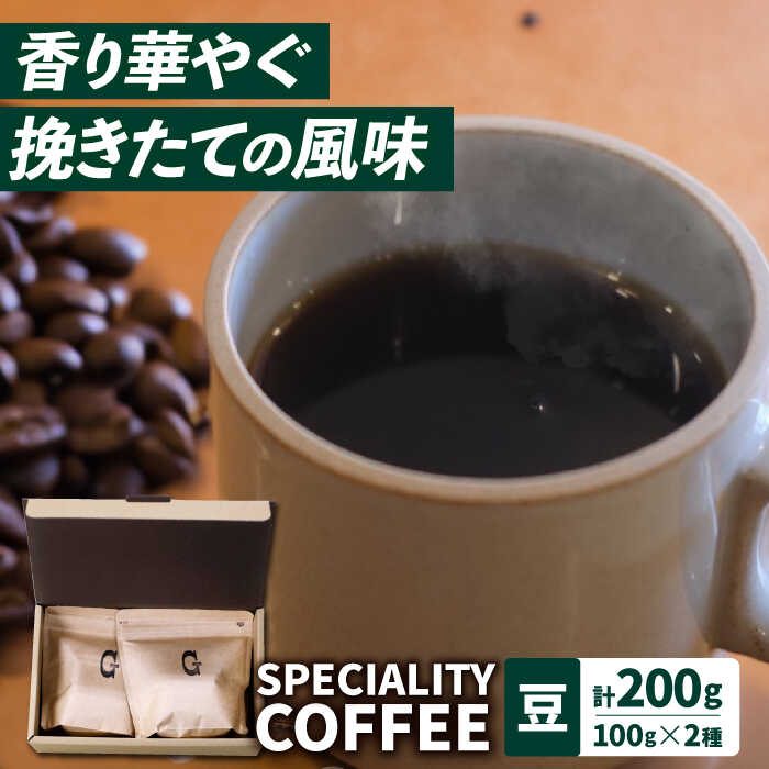 [自家焙煎]スペシャリティコーヒー2種 100g×2袋(豆)長与町/社会福祉法人ながよ光彩会[ECP002] コーヒー コーヒー豆 コーヒーセット 自家焙煎コーヒー カフェ