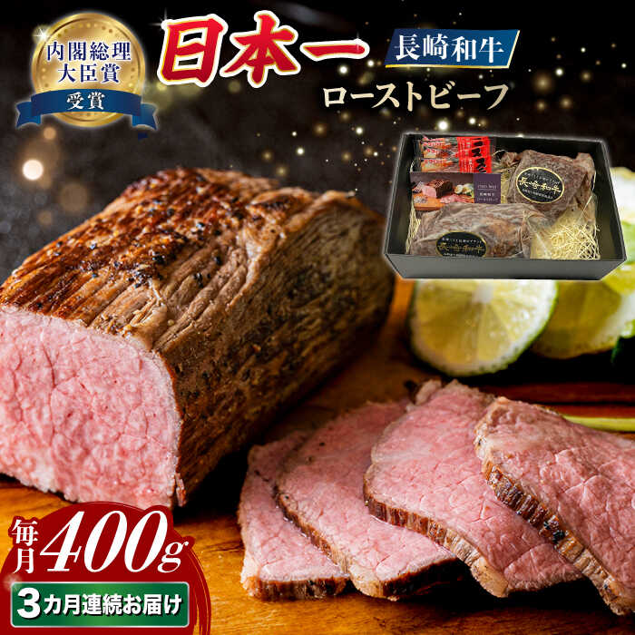 [3回定期便][A4-A5] 長崎和牛 ローストビーフ 約400g 長与町/meat shop FUKU[ECS002] 定期便 ていきびん ローストビーフ 牛肉 肉 牛 長崎 和牛 お肉 赤身 国産 たれ ブロック 冷凍 化粧箱 パック お取り寄せ 旨味 コク 贈答品 パーティー お祝い