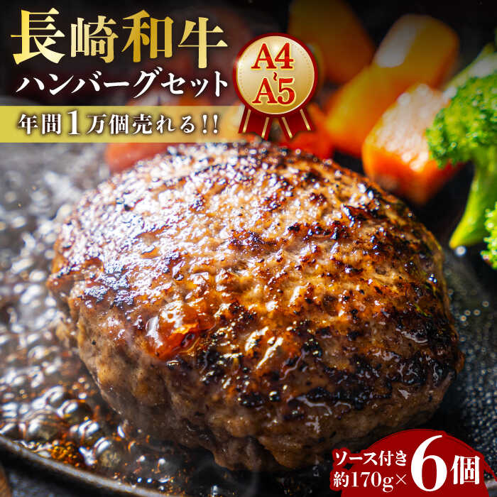 [7日程度発送][年間1万個売れる!]A4-A5 長崎和牛 ハンバーグセット 約170g×6個 長与町/meat shop FUKU[ECS005] ハンバーグ はんばーぐ 国産 長崎 和牛 肉 100% ソース付き 冷凍 個包装 スピード 最短 最速 発送 人気 柔らか ふっくら お祝い 贈答品