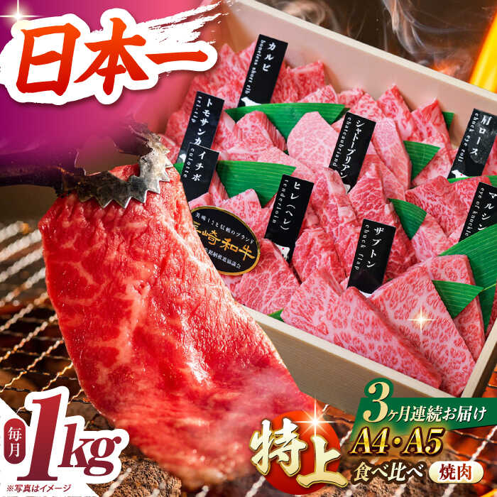 [3回定期便][A4-A5特上ランク] 長崎和牛 焼肉 盛り合わせ (特上) 約1kg 長与町/meat shop FUKU[ECS014] 定期便 ていきびん 焼き肉 やきにく ヤキニク 国産 長崎 和牛 肉 食べ比べ 盛合せ セット バーベキュー 冷凍
