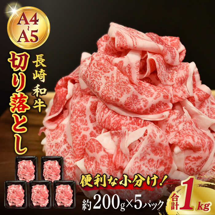 [7日程度発送][A4-A5] 長崎和牛 特選切り落とし 約1kg(200g×5パック) 長与町/meat shop FUKU[ECS017] 国産 長崎 和牛 肉 特選 切り落とし 小分け 料理 しゃぶしゃぶ すき焼き 焼肉 バーベキュー 肉じゃが 大容量 冷凍 スピード 最短 最速 発送