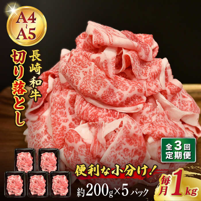 [3回定期便][A4-A5] 長崎和牛 特選切り落とし 約1kg(200g×5パック) 長与町/meat shop FUKU[ECS018] 定期便 ていきびん 国産 長崎 和牛 肉 特選 切り落とし 小分け 料理 しゃぶしゃぶ すき焼き 焼肉 バーベキュー 肉じゃが 大容量 冷凍