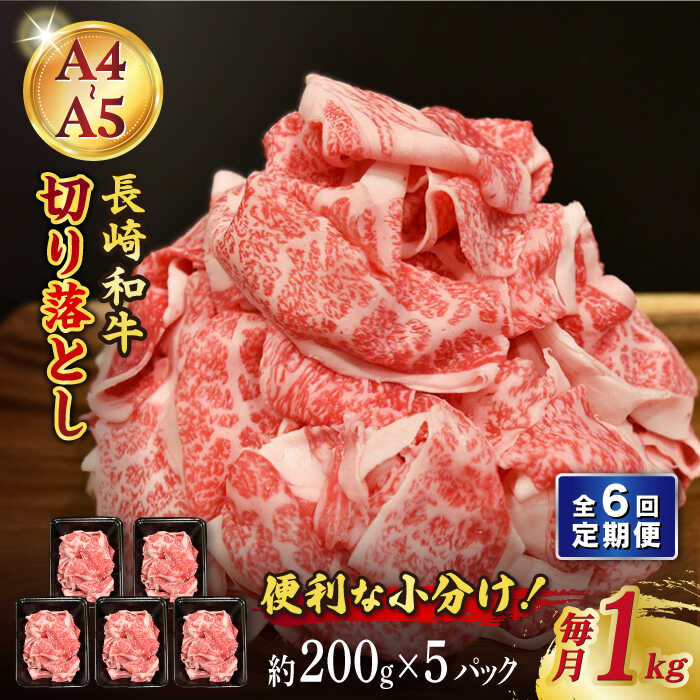 【ふるさと納税】【6回定期便】【A4-A5】 長崎和牛 特選切り落とし 約1kg（200g×5パック） 長与町/meat shop FUKU[ECS019] 定期便 ていきびん 国産 長崎 和牛 肉 特選 切り落とし 小分け 料理 しゃぶしゃぶ すき焼き 焼肉 バーベキュー 肉じゃが 大容量 冷凍