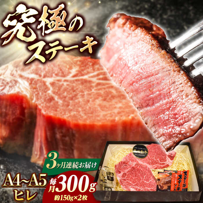 [3回定期便][A4-A5] 長崎和牛 ヒレステーキ 約150g×2枚 長与町/meat shop FUKU[ECS030] 定期便 ていきびん ヒレ フィレ ヒレステーキ ヒレ肉 希少部位 ステーキ 国産 長崎 和牛 肉 焼肉 お祝い 冷凍 ヒレステーキ 和牛 A5 ヒレ肉 ステーキ