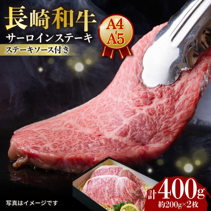 [7日程度発送][A4-A5] 長崎和牛 サーロインステーキ 約200g×2枚 長与町/meat shop FUKU[ECS045] サーロイン サーロインステーキ ステーキ ステーキソース付き 国産 長崎 和牛 肉 焼肉 お祝い 旨味 コク 冷凍 スピード 最短 最速 発送