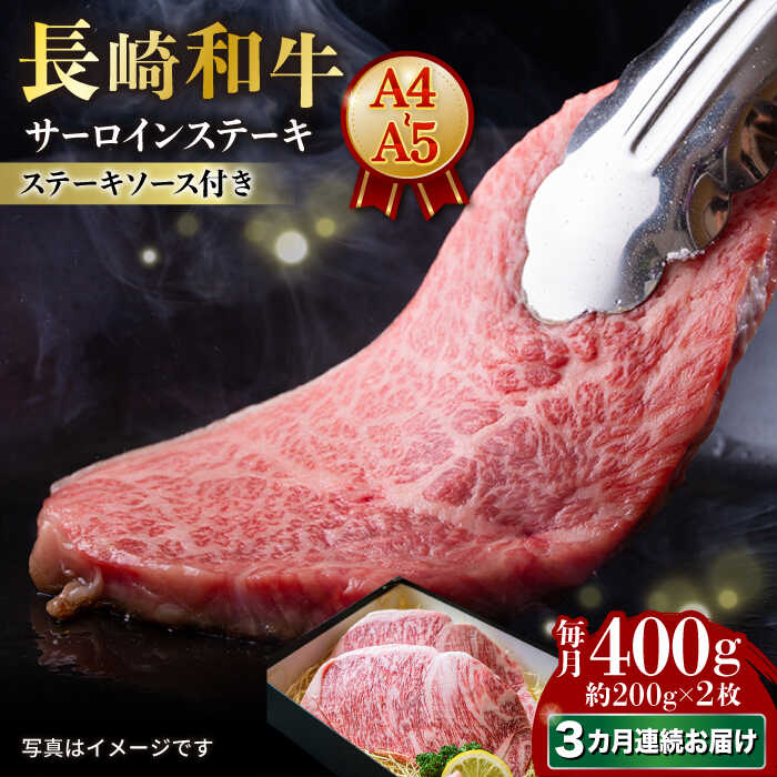 [3回定期便] [A4-A5]長崎和牛 サーロインステーキ 約200g×2枚 長与町/meat shop FUKU[ECS046] 定期便 ていきびん サーロイン サーロインステーキ ステーキ ステーキソース付き 国産 長崎 和牛 肉 焼肉 お祝い 旨味 コク 冷凍