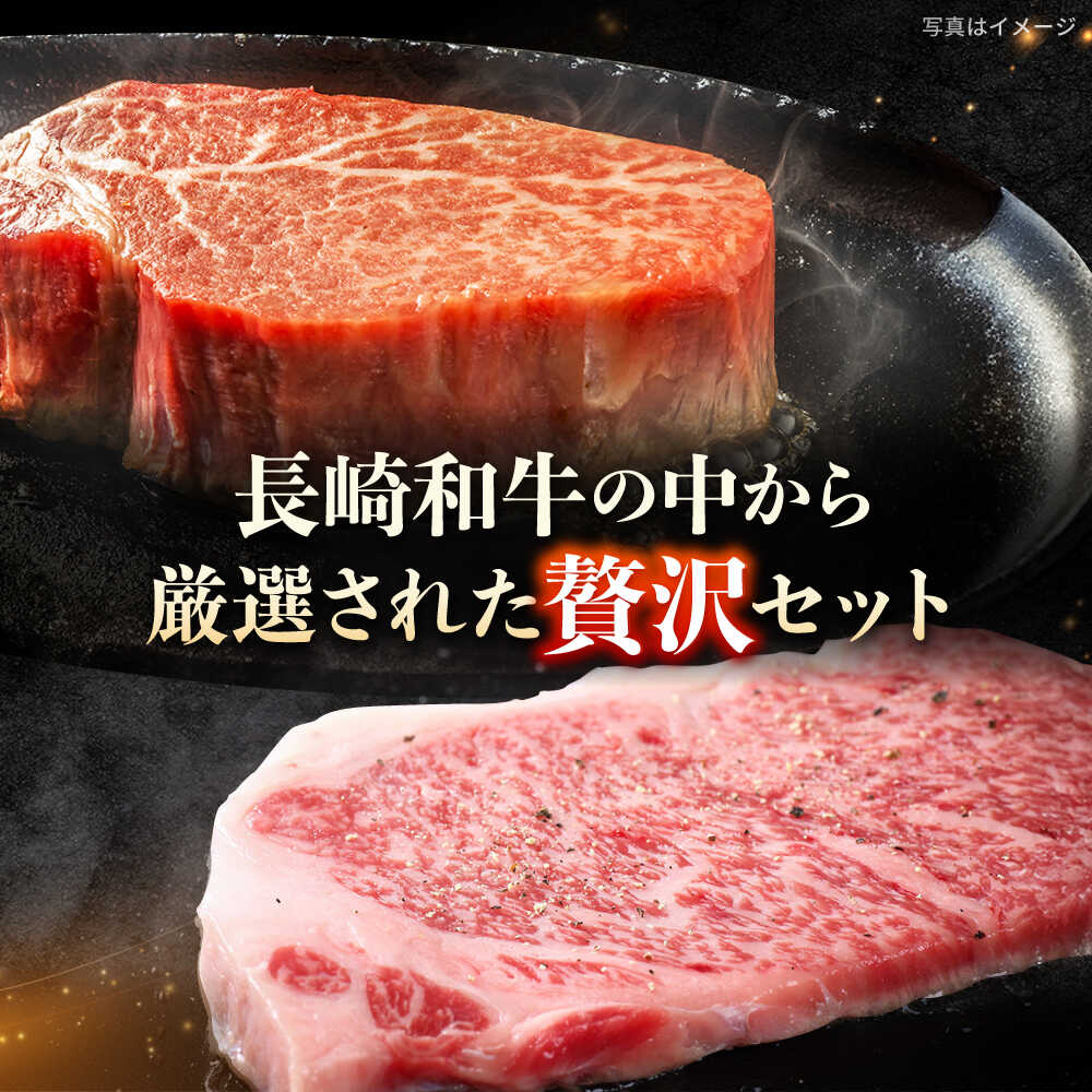 【ふるさと納税】【お歳暮ギフト】【A4-A5】長崎和牛ヒレ・サーロインセット 計800g （ヒレ約150g×2枚・サーロイン約250g×2枚） 長与町/meat shop FUKU[ECS049] ヒレ サーロイン 食べ比べ ひれ さーろいん 希少 ステーキ