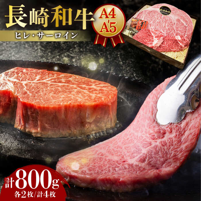 [7日程度発送][A4-A5]長崎和牛ヒレ・サーロインセット 計800g (ヒレ約150g×2枚・サーロイン約250g×2枚) 長与町/meat shop FUKU[ECS049] ヒレ サーロイン 食べ比べ ひれ さーろいん 希少 お祝い 国産 長崎 和牛 肉 冷凍 和牛 A5 ヒレ肉 ステーキ