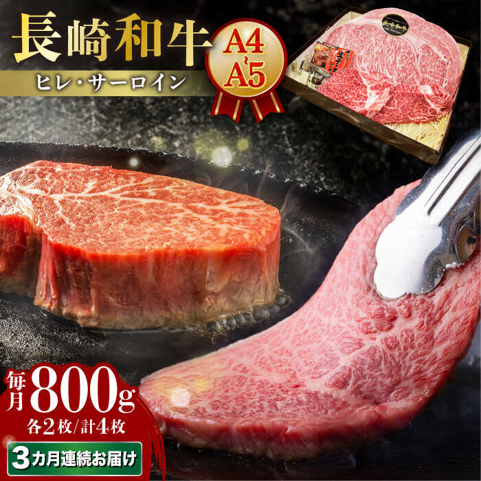 [3回定期便][A4-A5] 長崎和牛 ヒレ・サーロインセット 計800g (ヒレ約150g×2枚・サーロイン約250g×2枚) 長与町/meat shop FUKU[ECS050] 定期便 ていきびん ヒレ サーロイン 食べ比べ ひれ さーろいん 希少 お祝い 国産 長崎 和牛 肉 冷凍 ステーキ