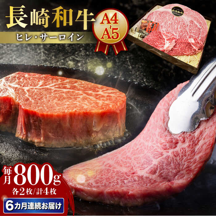【ふるさと納税】【6回定期便】【A4-A5】 長崎和牛 ヒレ・サーロインセット 計800g （ヒレ約150g×2枚・サーロイン約250g×2枚） 長与町/meat shop FUKU[ECS051] 定期便 ていきびん ヒレ サーロイン 食べ比べ ひれ さーろいん 希少 お祝い 国産 長崎 和牛 肉 冷凍 ステーキ