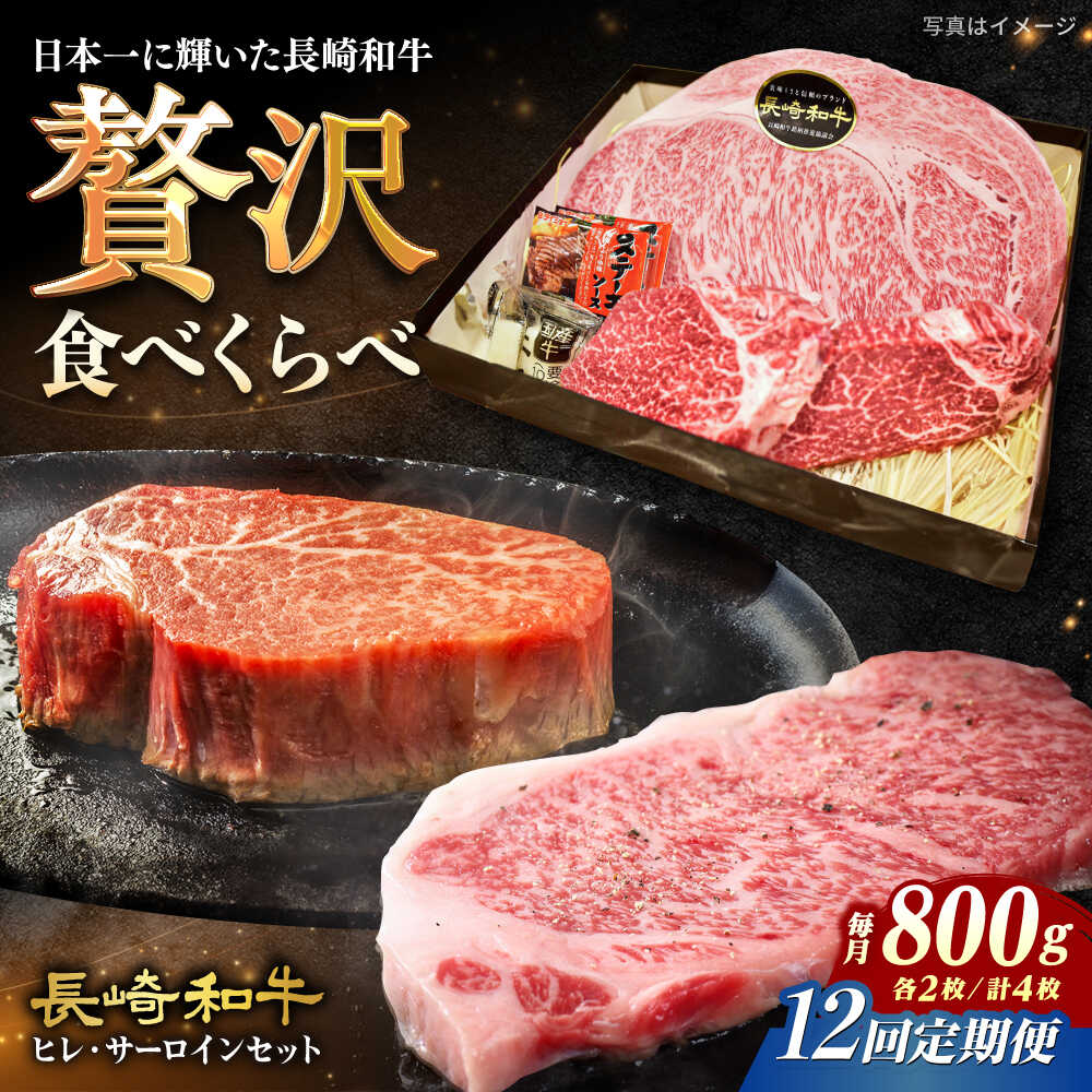 【ふるさと納税】【12回定期便】【A4-A5】 長崎和牛 ヒレ・サーロインセット 計800g （ヒレ約150g×2枚・サーロイン約250g×2枚） 長与町/meat shop FUKU[ECS052] 定期便 ていきびん ヒレ サーロイン 食べ比べ ひれ さーろいん 希少 お祝い 国産 長崎 和牛 肉 冷凍 ステーキ