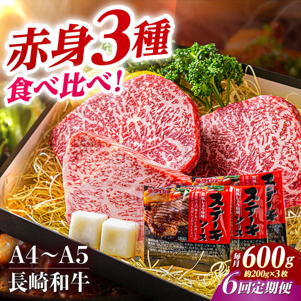 【ふるさと納税】【6回定期便】【A4-A5】 長崎和牛 赤身ステーキ3枚 （約200g×3枚） 長与町/meat shop ..