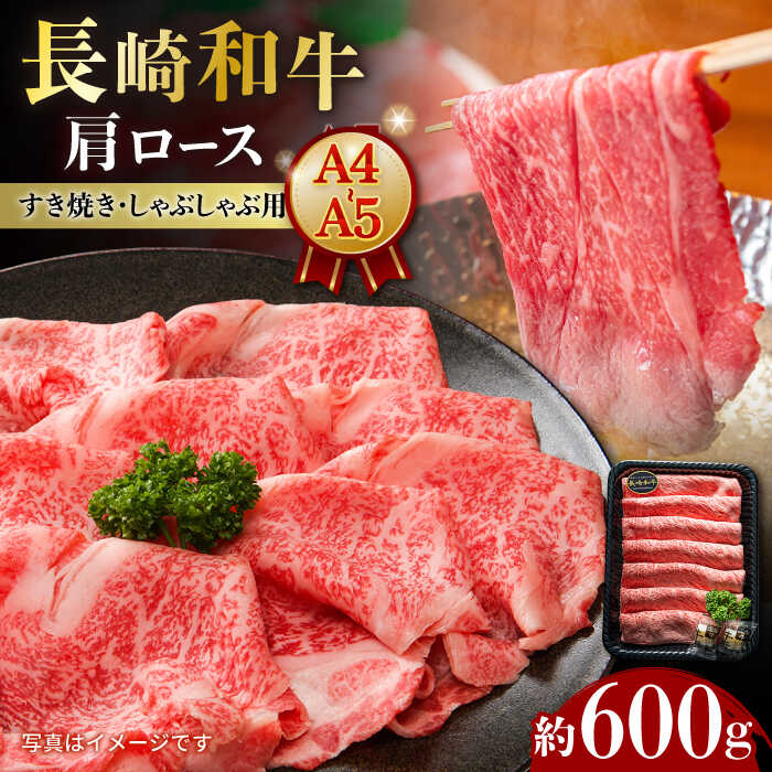 【ふるさと納税】【7日程度発送】【A4-A5】 長崎和牛 肩ロースすき焼きしゃぶしゃぶ用 約600g 長与町/meat shop FUKU[ECS057] 国産 長崎 和牛 肉 ロース すき焼き しゃぶしゃぶ お祝い すきやき スピード 最短 最速 発送