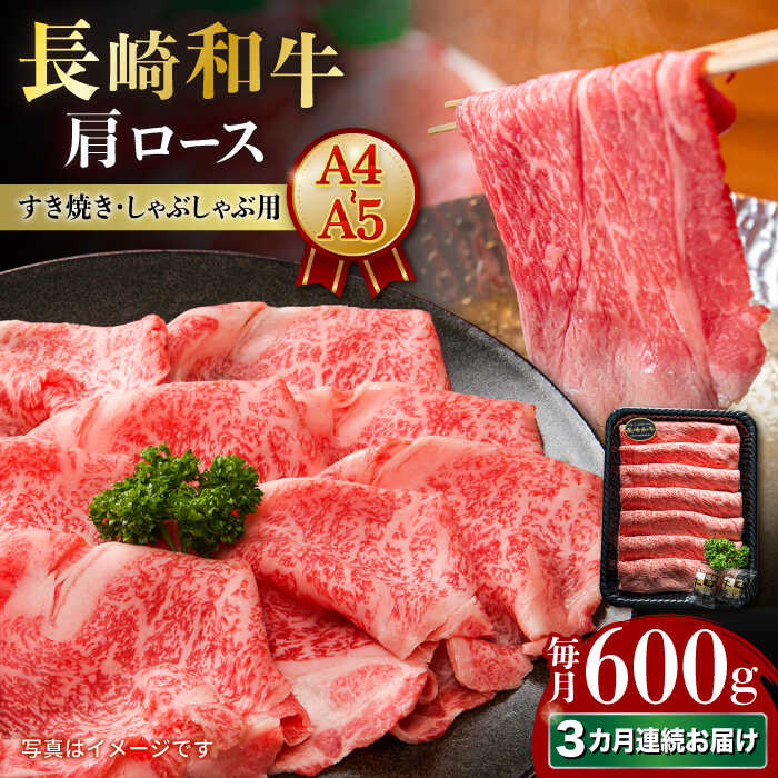 [3回定期便][A4-A5] 長崎和牛 肩ロースすき焼きしゃぶしゃぶ用 約600g 長与町/meat shop FUKU[ECS058] 定期便 ていきびん 国産 長崎 和牛 肉 ロース 肩ロース すき焼き しゃぶしゃぶ お祝い すきやき ジューシー やわらか 旨味 コク 冷凍