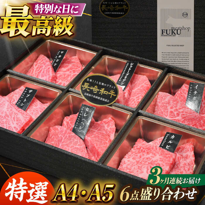 [3回定期便][A4-A5] 長崎和牛 特選6点盛り合わせ 長与町/meat shop FUKU[ECS062] 定期便 ていきびん 牛 牛肉 和牛 国産 こくさん 赤身 焼肉 やきにく バーベキュー 希少 冷凍 シャトーブリアン ヒレ ヒレステーキ 和牛 A5 ヒレ肉 ステーキ