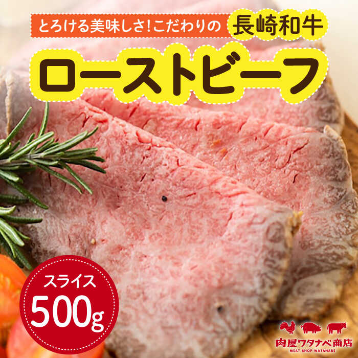 長崎和牛 ローストビーフ 約500g 長与町/ワタナベ商店[ECT001] 国産 長崎 九州 和牛 肉 ローストビーフ ろーすとびーふ 赤身 冷凍 お祝い 贈答 ギフト こだわり 本格的 お取り寄せ おつまみ 人気 パーティー 送料無料 おいしい サラダ 丼 ソース付き