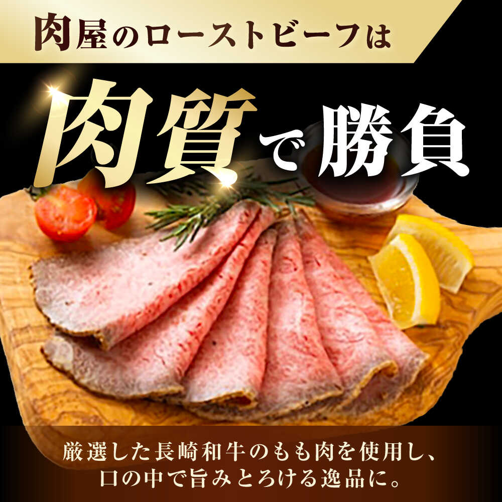 【ふるさと納税】長崎和牛 ローストビーフ スライス 300g 長与町/ワタナベ商店[ECT005] 国産 長崎 和牛 肉 ローストビーフ ろーすとびーふ 赤身 スライス 冷凍 お祝い 贈答 ギフト こだわり 本格的 お取り寄せ おつまみ f423076-nagayo-10001483 長崎県長与町 サンプル画像2