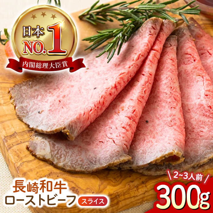 長崎和牛 ローストビーフ スライス 300g 長与町/ワタナベ商店[ECT005] 国産 長崎 和牛 肉 ローストビーフ ろーすとびーふ 赤身 スライス 冷凍 お祝い 贈答 ギフト こだわり 本格的 お取り寄せ おつまみ 人気 パーティー 送料無料 おいしい ソース付き