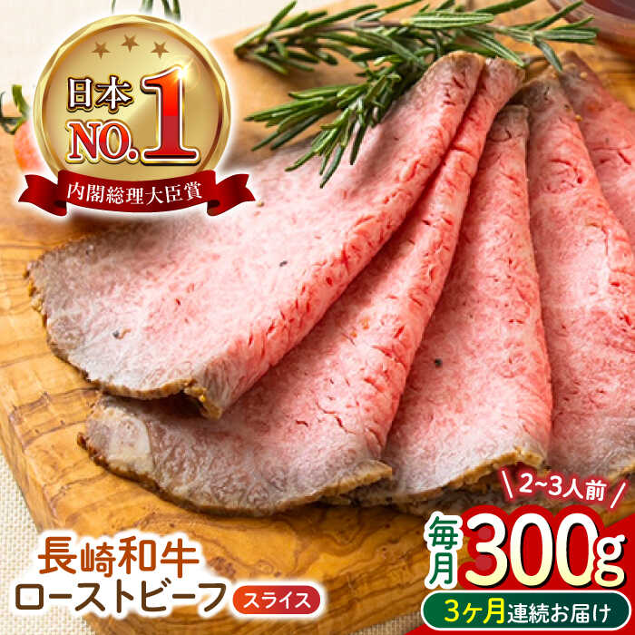 [3回定期便] 長崎和牛 ローストビーフ スライス 300g 長与町/ワタナベ商店[ECT006] 定期便 ていきびん 国産 長崎 和牛 肉 ローストビーフ ろーすとびーふ 赤身 スライス 冷凍 お祝い 贈答 ギフト お取り寄せ 人気 パーティー 送料無料 おいしい ソース付き