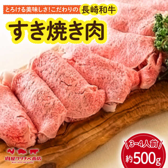 長崎和牛 すき焼き肉 約500g 長与町/ワタナベ商店[ECT013] 国産 長崎和牛 長崎 和牛 牛 牛肉 肉 すき焼き すきやき 冷凍 お祝い 贈答 贈り物 ギフト プレゼント ごちそう 送料無料 旨味 甘み 柔らかい ジューシー 脂