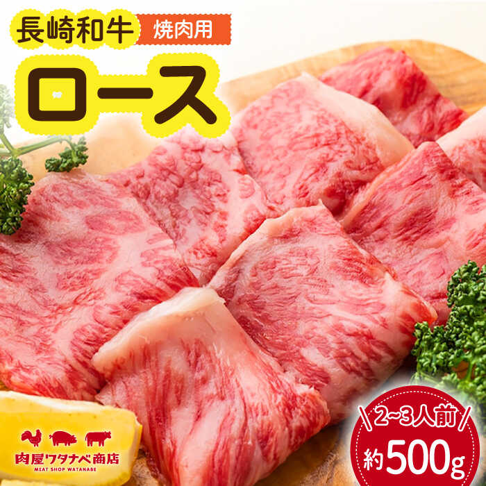 【ふるさと納税】長崎和牛 焼肉 ロース 約500g 長与町/ワタナベ商店[ECT017] 国産 国産牛 長崎 長崎和牛 牛 和牛 肉 焼き肉 焼肉 焼肉用 ロース 牛ロース 冷凍 お祝い 柔らかい 脂 ジューシー 豪華 贈答 ギフト 送料無料 人気 おすすめ