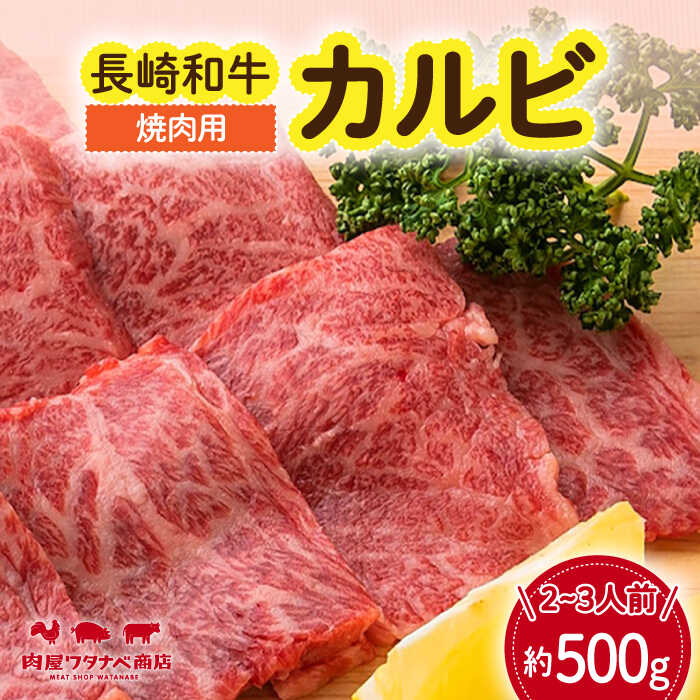 【ふるさと納税】長崎和牛 焼肉 カルビ 約500g 長与町/ワタナベ商店[ECT021] 国産 長崎 和牛 肉 カルビ 焼き肉 冷凍 ギフト 贈答