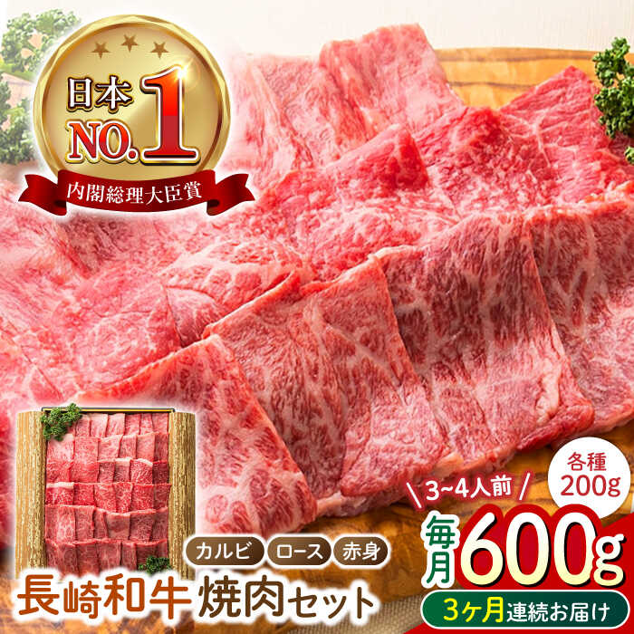 [3回定期便] 長崎和牛 焼肉3種セット 計600g (カルビ&ロース&赤身 各200g) 長与町/ワタナベ商店[ECT026] 定期便 ていきびん 国産 国産牛 長崎 長崎和牛 和牛 肉 焼き肉 焼肉 食べ比べ セット カルビ ロース 赤身 お祝い 冷凍 贈答 送料無料 人気