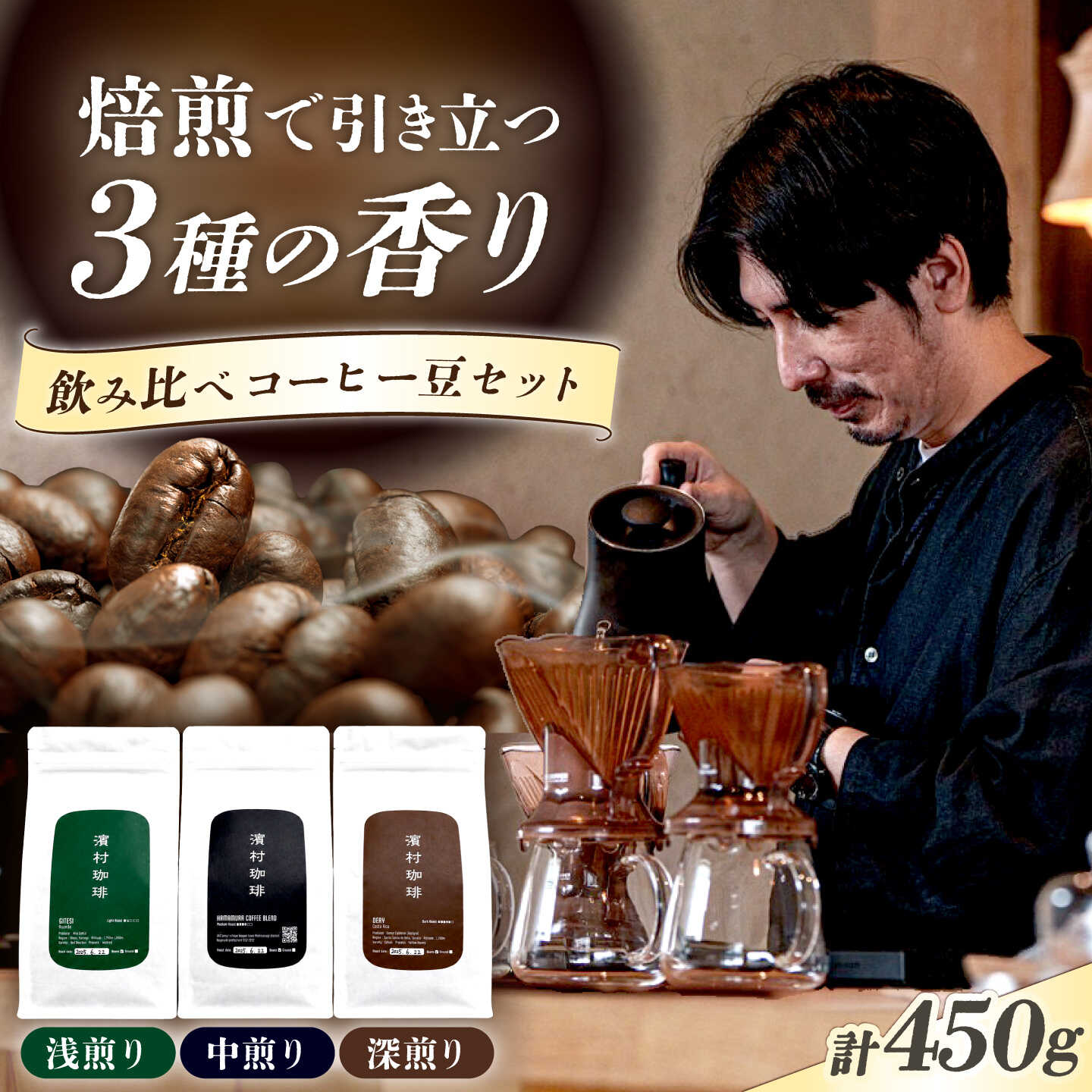 自家焙煎スペシャルティコーヒー豆3種飲み比べセット（各150g・計450g）長与町/濱村珈琲[ECV001]