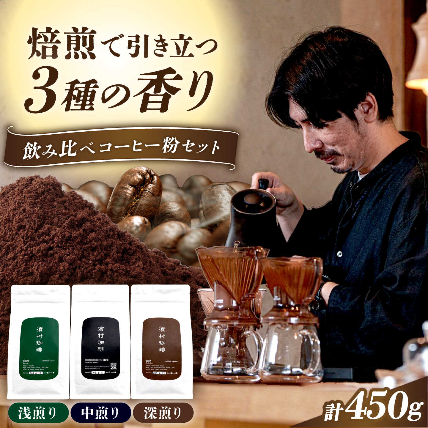 自家焙煎スペシャルティコーヒー粉3種飲み比べセット（各150g・計450g）長与町/濱村珈琲[ECV002]