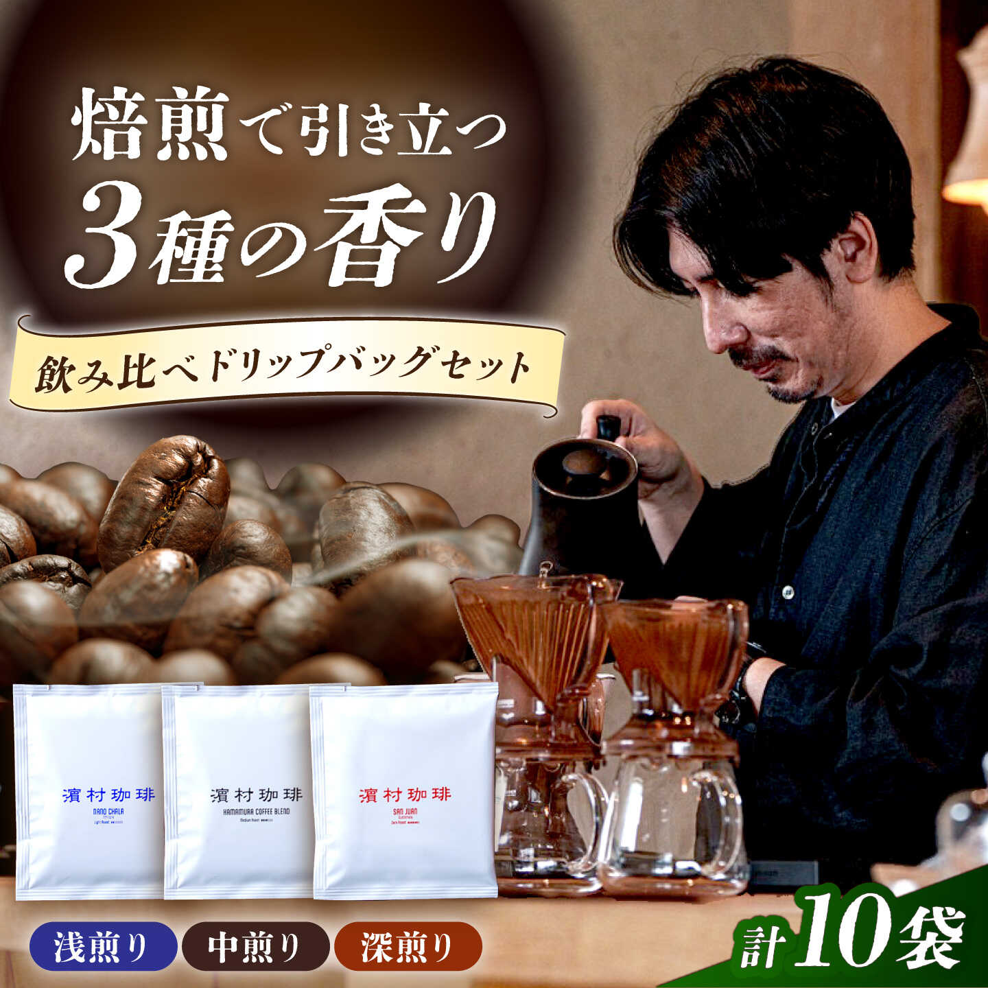 自家焙煎スペシャルティコーヒードリップバッグ飲み比べ10個セット 長与町/濱村珈琲[ECV003]