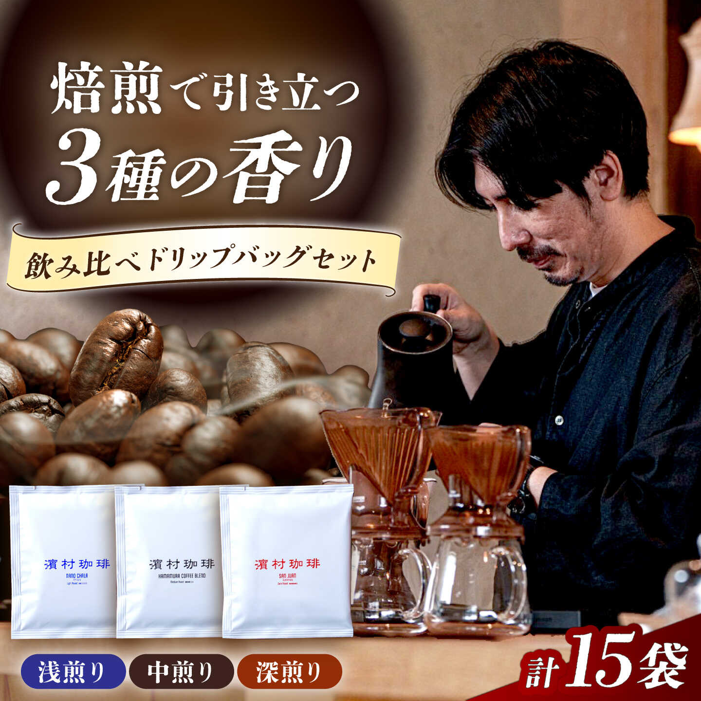 自家焙煎スペシャルティコーヒードリップバッグ飲み比べ15個セット 長与町/濱村珈琲[ECV004]