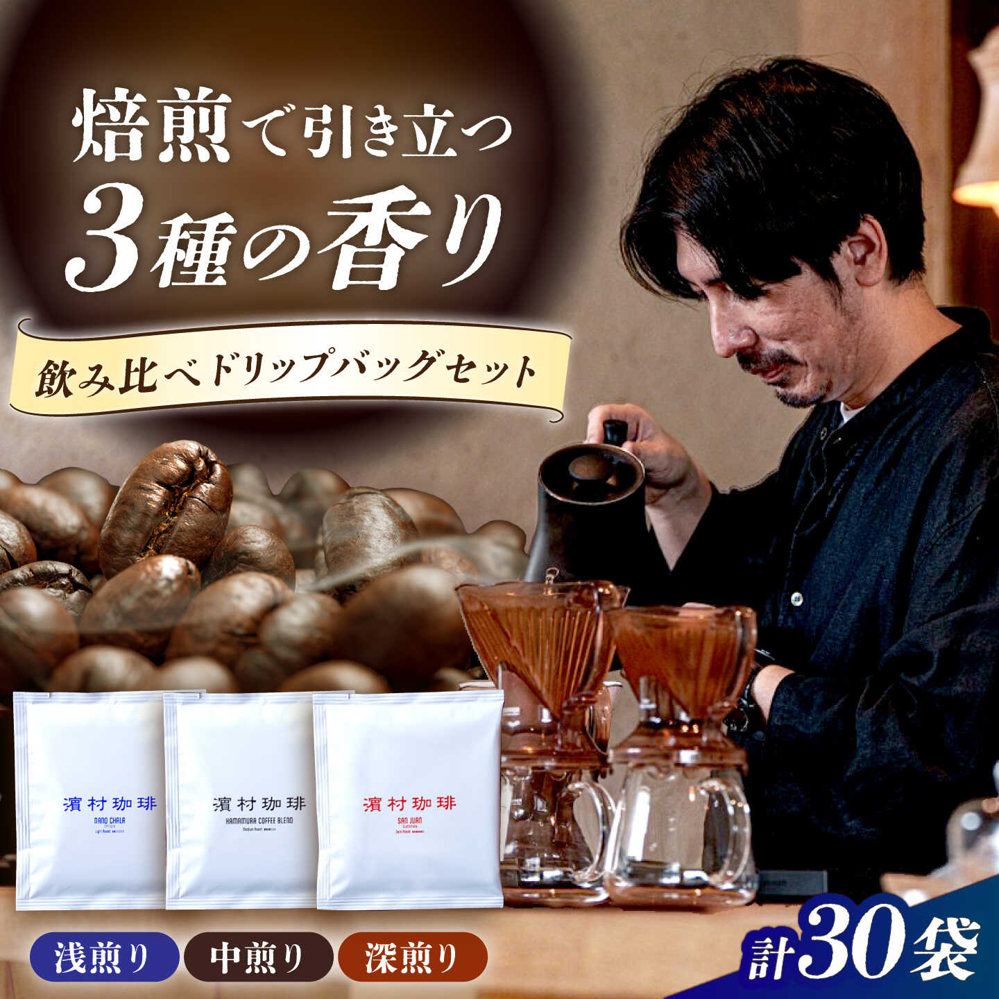 自家焙煎スペシャルティコーヒードリップバッグ飲み比べ30個セット 長与町/濱村珈琲[ECV005]