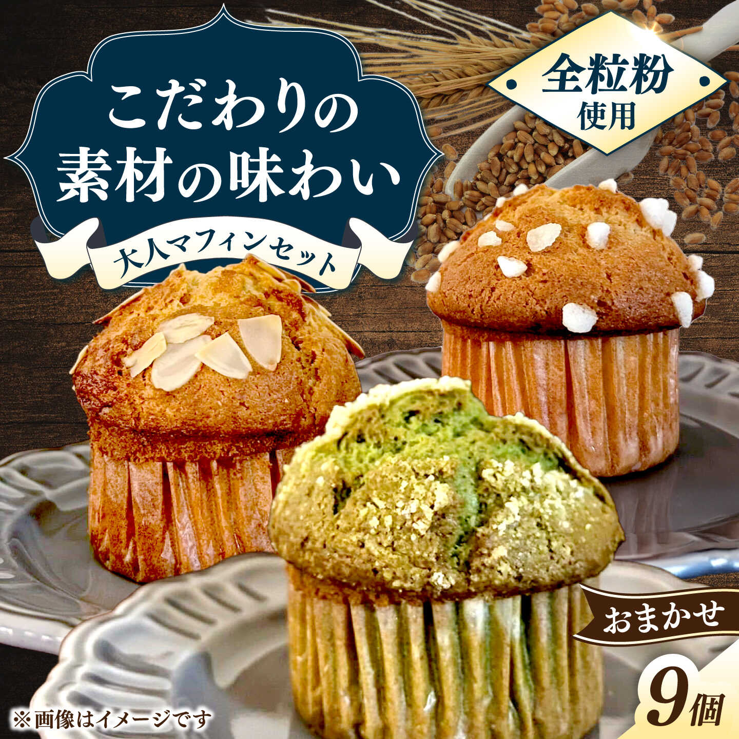 おまかせマフィン9個セット 長与町/Baked goods am[ECW002]