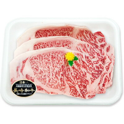 長崎和牛 ステーキセット 600g 3枚 牛肉 サーロイン ステーキ 国産 九州産 長崎県産 冷凍 送料無料