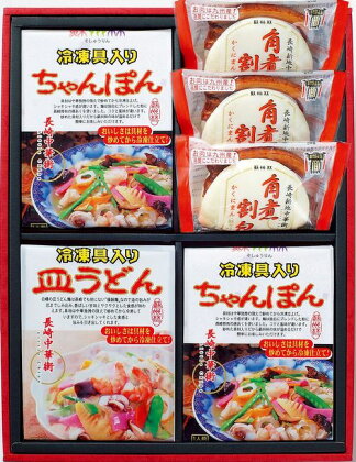 蘇州林 長崎中華街詰合せ Bセット 具入ちゃんぽん2食/具入皿うどん1食/角煮割包3個 長崎名物 ちゃんぽん 皿うどん 豚角煮まんじゅう 豚角煮まん 詰め合わせ セット ギフト 贈り物 送料無料