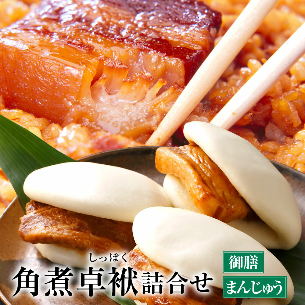 【ふるさと納税】長崎 角煮卓袱詰合せ 角煮卓袱御膳200g×3個/角煮卓袱まんじゅう60g×5個 しっぽく 豚肉 角煮 饅頭 セ…