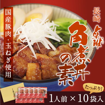 【ふるさと納税】ふくみ屋 長崎 卓袱 角煮丼の素（85g×10袋）