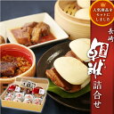 【ふるさと納税】豚角煮まんじゅう ふくみ屋 長崎県産 角煮卓袱(しっぽく)まんじゅう詰合せ